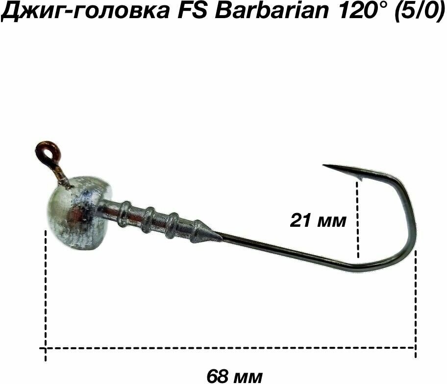 Джиг-головка FS Barbarian 120 (5/0) 8г. упаковка (5 шт) крючок HANZO