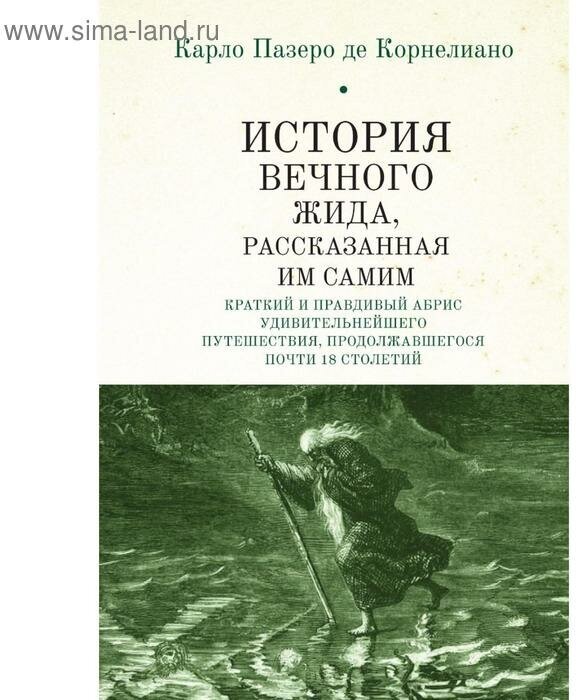 История Вечного Жида, содержащая краткий и правдивый абрис его удивительнейшего путешествия, продолжавшегося почти 18 столетий - фото №1