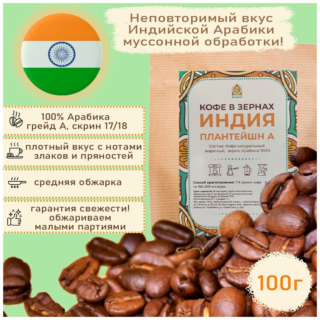 Шантирус Кофе Индия Плантейшн А 100% арабика в зернах coffee India plantation (Индия) 100г - фотография № 1