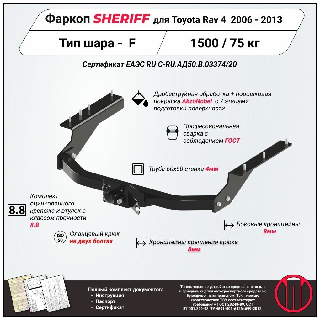 Фаркоп (ТСУ) SHERIFF для TOYOTA RAV 4 (Тойота Рав4) 2006 - 2013 1500 / 75 кг Шар тип - F 4218.21