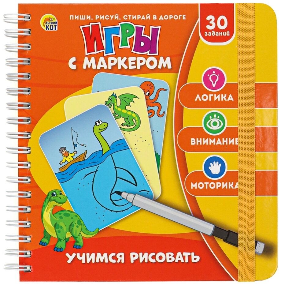 Игры С Маркером Учимся рисовать (на спирали, от 4 лет) ИН-7065, (Рыжий кот)