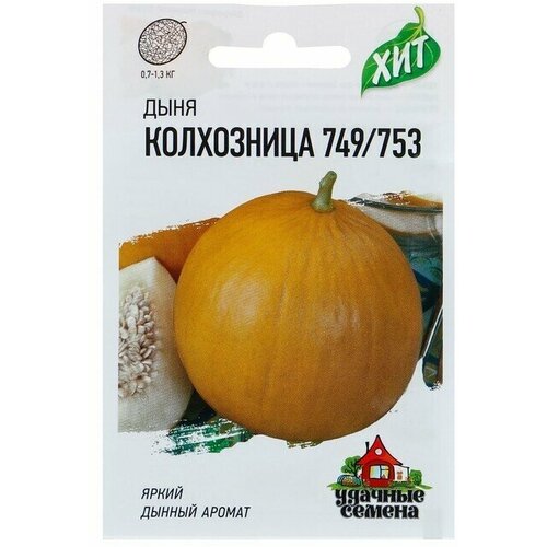 Семена Дыня Колхозница 749/753, 1,0 г серия ХИТ х3 11 упаковок