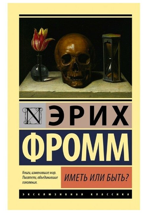Иметь или быть? (Фромм Эрих) - фото №1