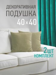 Комплект декоративных подушек Ol-Tex Валбьерг 40x40 см. (2 шт.) бежевый / Набор из 2х подушек Ол-Текс Валбьерг 40 x 40 см.