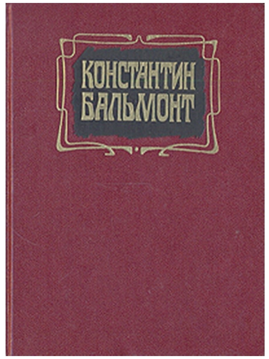 Константин Бальмонт. Избранное