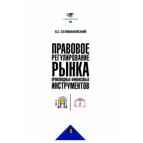 Правовое регулирование рынка производных финансовых инструментов