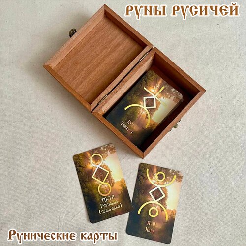 Русские руны Русичей. Карты 55*95 мм. Рассвет в шкатулке