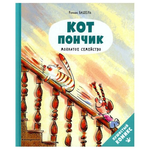 Кот Пончик. Мохнатое семейство