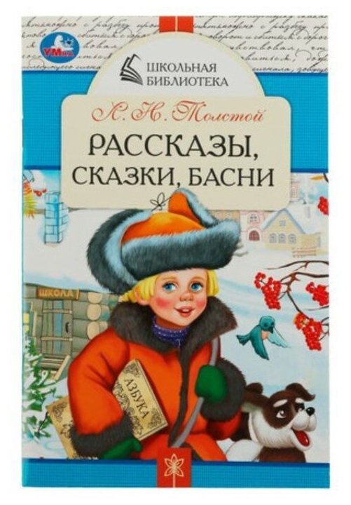 Рассказы, сказки, басни. Толстой Л. Н.