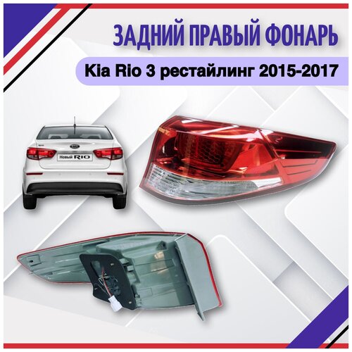 Фонарь задний правый Kia Rio 3 2015-2016-2017 седан Киа Рио 3 рестайлинг 924024X500