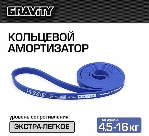 Фитнес-резинка, амортизатор Gravity, экстра-легкое сопротивление (4.5-16кг), синий