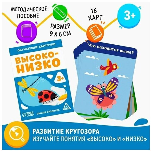 лас играс обучающие карточки высоко низко 3 Обучающие карточки Высоко-низко, 3+