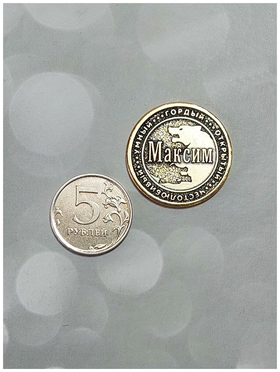 Монета талисман именная сувенир оберег латунь Максим Макс - фотография № 3