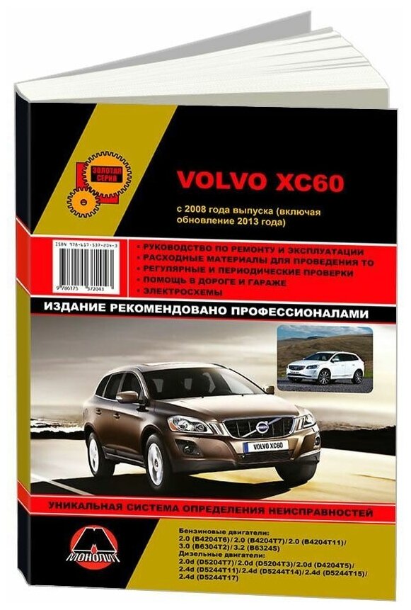 "Volvo XC60 с 2008 включая рестайлинг с 2013 с бензиновыми и дизельными двигателями. Руководство по ремонту и техническому обслуживанию"