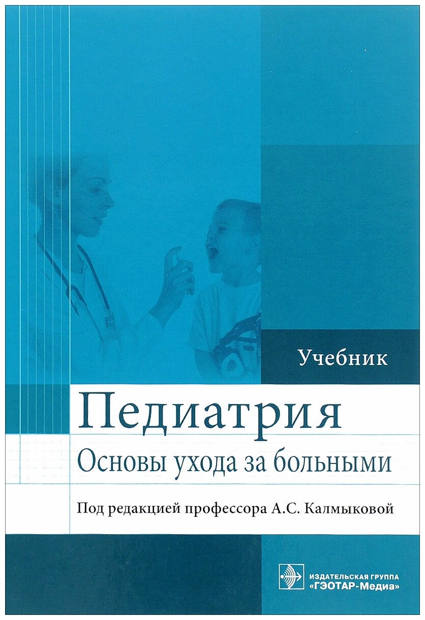 Педиатрия. Основы ухода за больными. Учебник