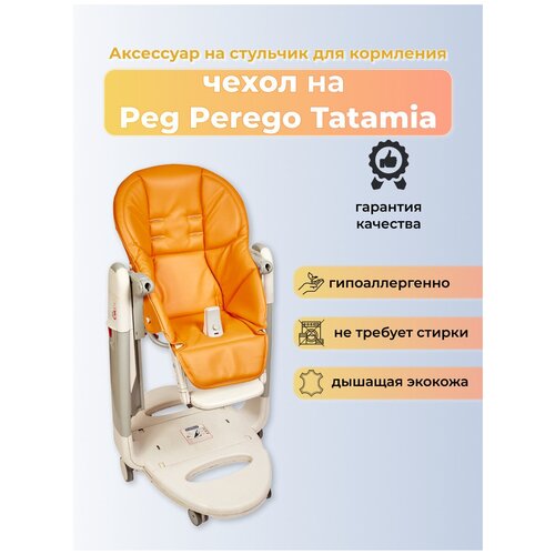фото Чехол capina из эко-кожи на стульчик peg-perego tatamia/апельсиновый