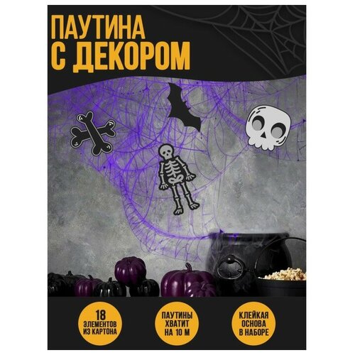 Паутина декор на стену «Скелеты» паутина декор на стену страшно весело