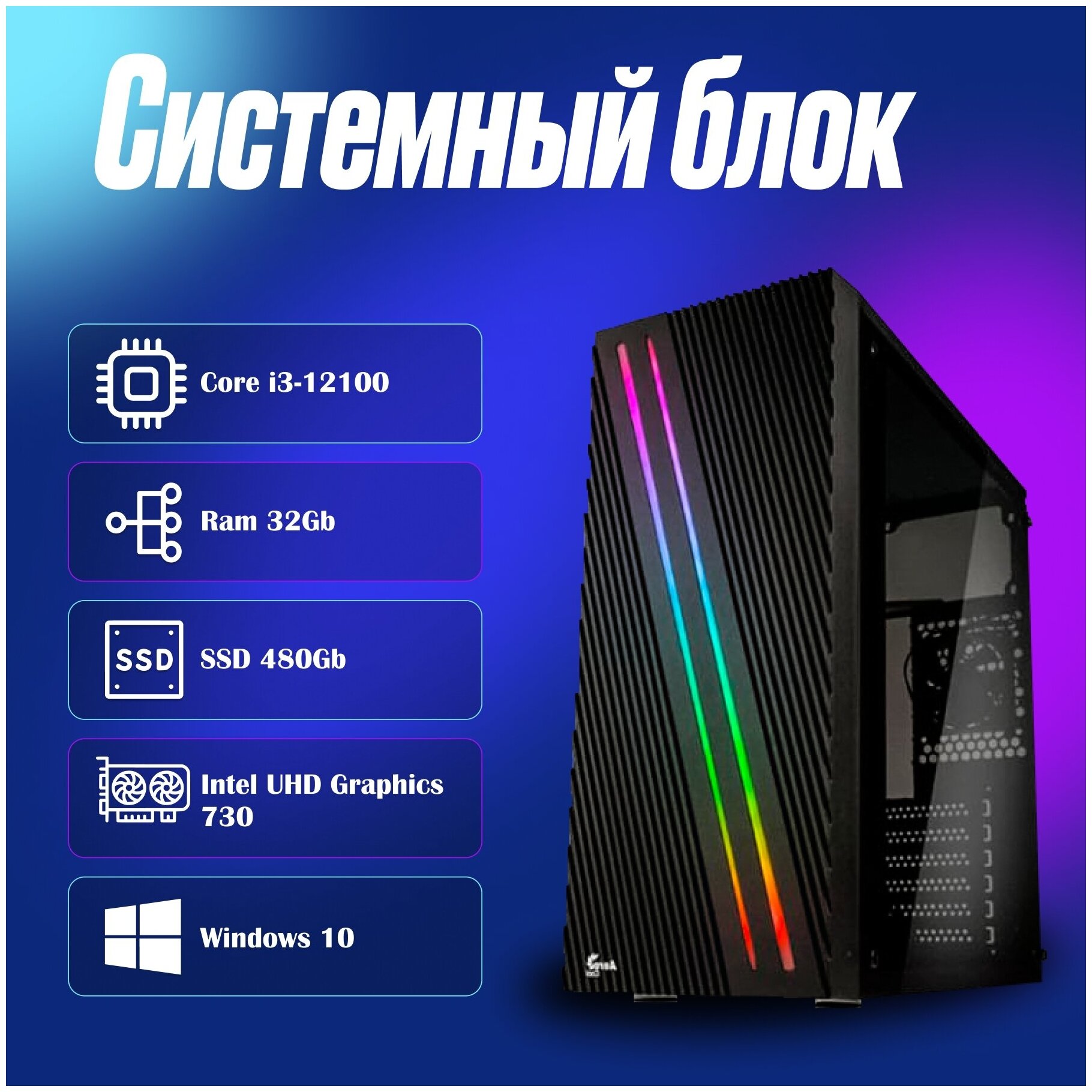 Современный системный блок Intel Core i3-12100 (3.3ГГц)/ RAM 32Gb/ SSD 480Gb/ Intel UHD Graphics 730/ Windows 10 Pro