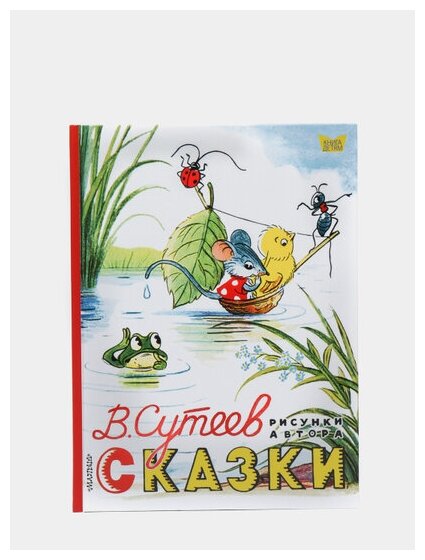 Сказки (Сутеев Владимир Григорьевич) - фото №5