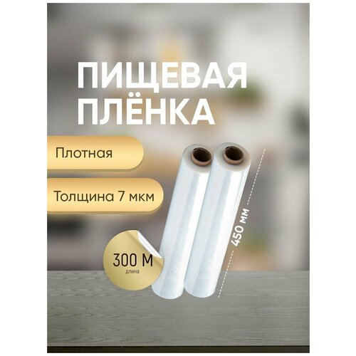 Пленка пищевая, 300м х 45 см, 7 мкм, 2 шт