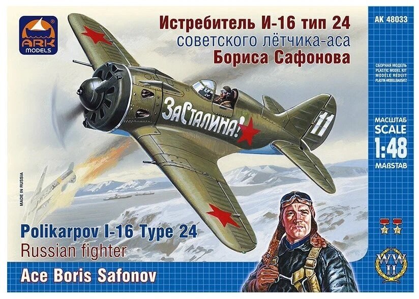 Модель сборная "Истребитель И-16 тип 24 Бориса Сафонова" Масштаб 1:48 — фото 1