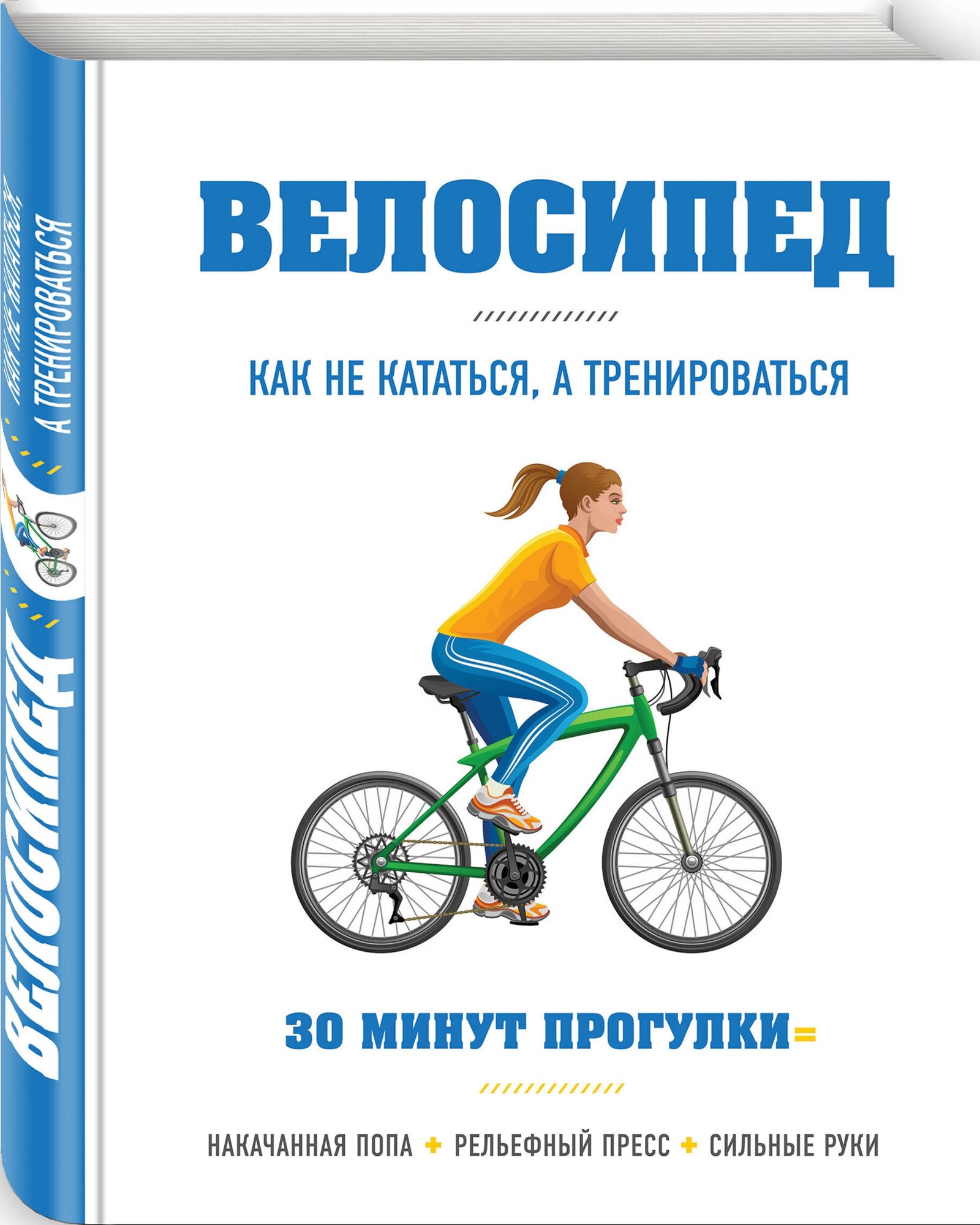 Велосипед как не кататься а тренироваться Книга Хьюитт Бен 12+