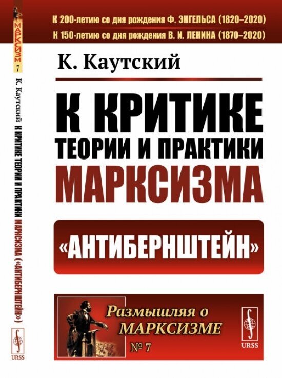 К критике теории и практики марксизма ("Антибернштейн"). Пер. с нем.