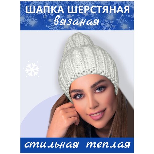 Шапка женская шерстяная вязаная, утепленная beanie