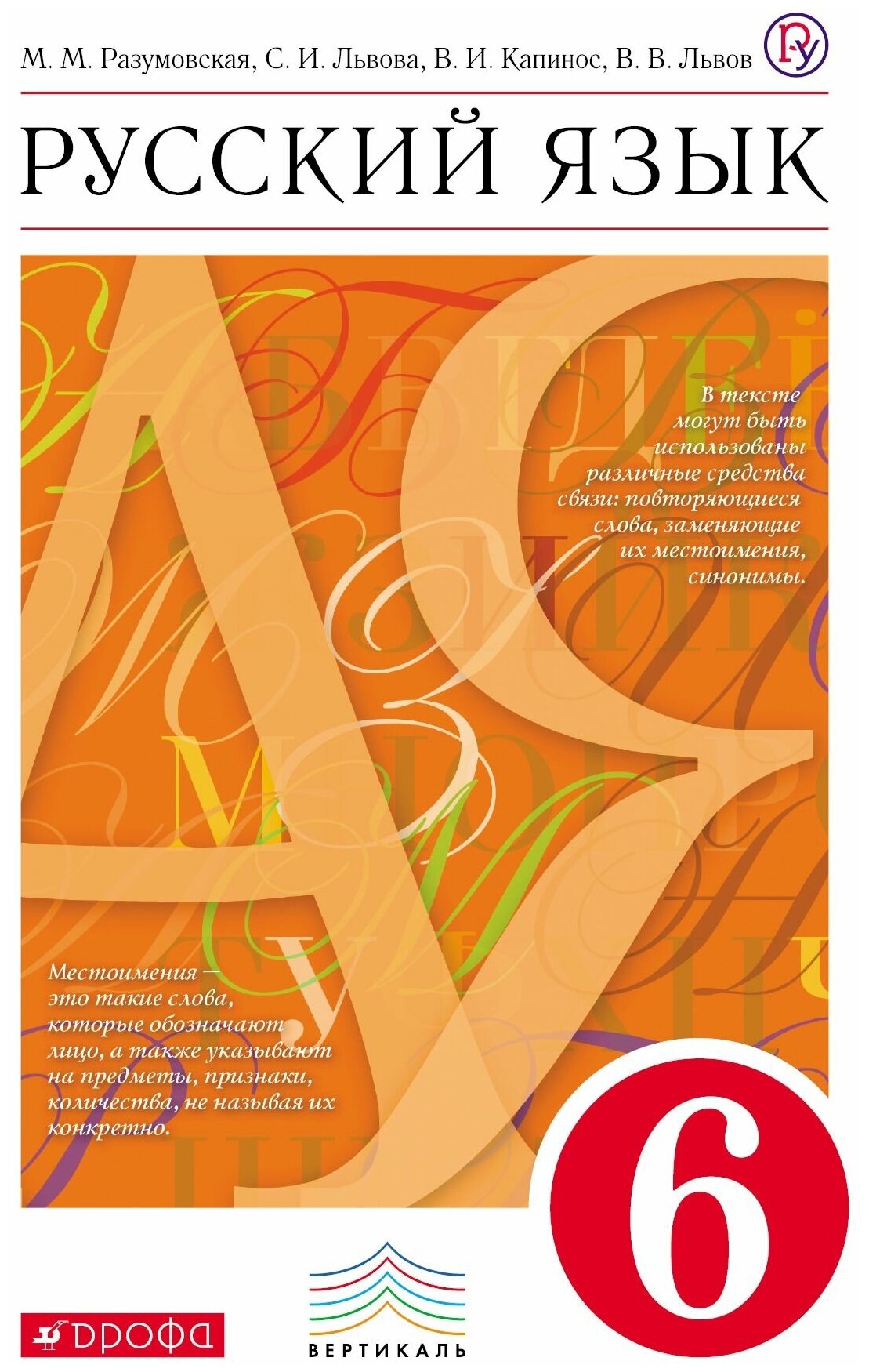 Русский язык. 6 класс. Учебник. Вертикаль. - фото №1