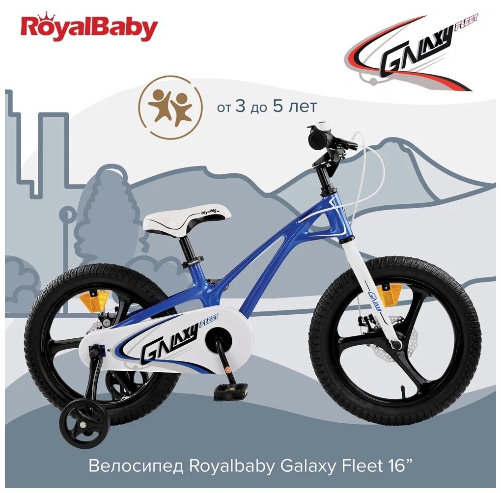 Велосипед двухколесный детский ROYALBABY Galaxy Fleet 16"Blue/Синий