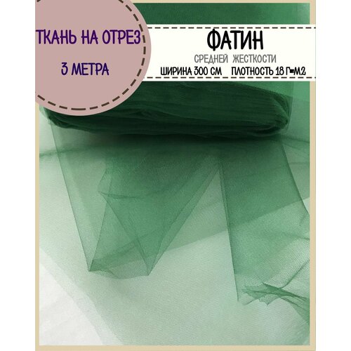 Ткань Фатин для рукоделия средней жесткости Кристалл, ширина 300 см, цвет травяной, отрез 3 метра