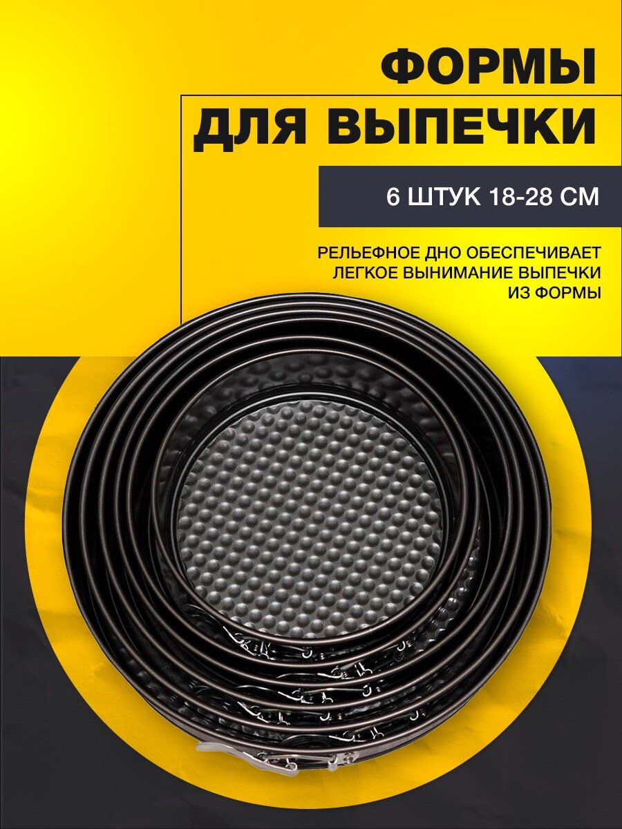 фото Форма для выпечки / Круглая / Набор 6шт. / 18-28см.