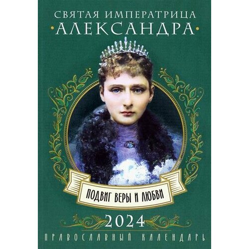 Святая императрица Александра. Подвиг веры и любви. Православный календарь 2024