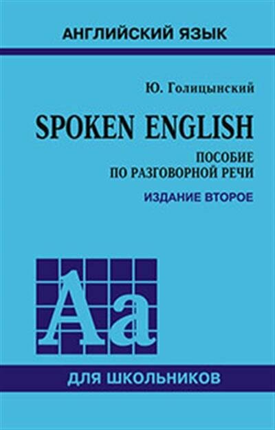 Ю. Б. Голицынский Spoken English