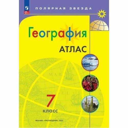 Издательство «Просвещение» География «Атлас 7 класс» география физическая география 6 кл тетрадь для практических работ и индивидуальных заданий 7 е изд