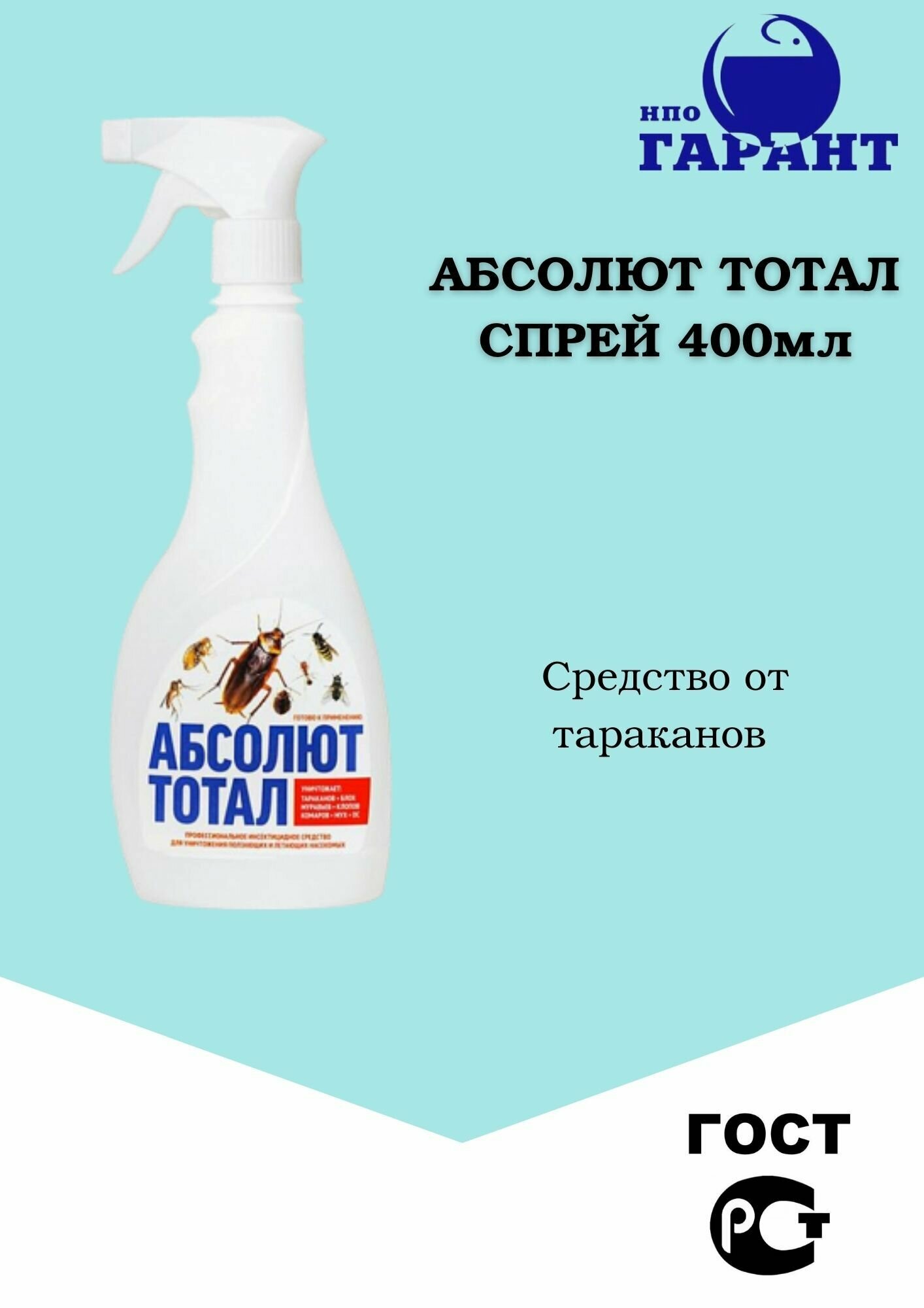 Жидкость НПО Гарант Абсолют Тотал, 460 г, 400 мл, 45 ночей, белый - фотография № 16