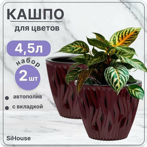 Горшок для цветов с автополивом 4.5 л Вдохновение Бордо / Кашпо с дренажной вставкой / Набор 2 шт