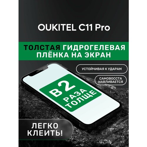 Гидрогелевая утолщённая защитная плёнка на экран для OUKITEL C11 Pro