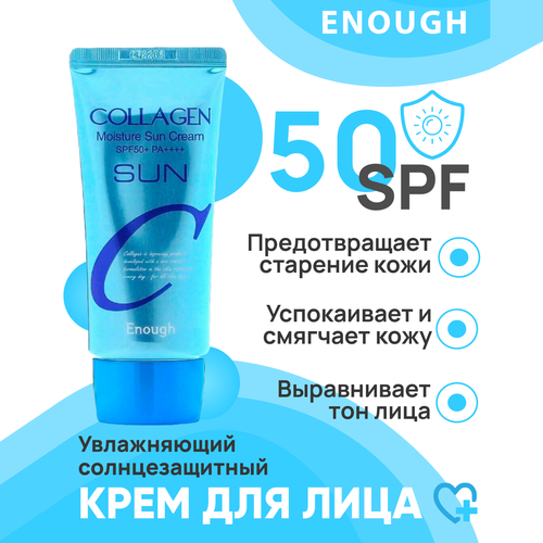 Крем для лица солнцезащитный с коллагеном  Enough Collagen Moisture Sun Cream SPF 50+ PA+++ 50ml