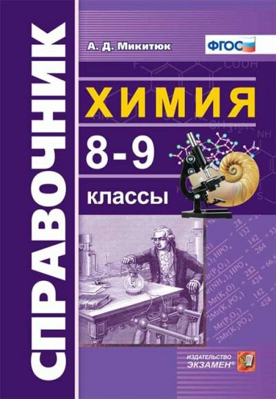 Химия. 8-9 классы. Справочник (Микитюк Александр Дмитриевич) - фото №1