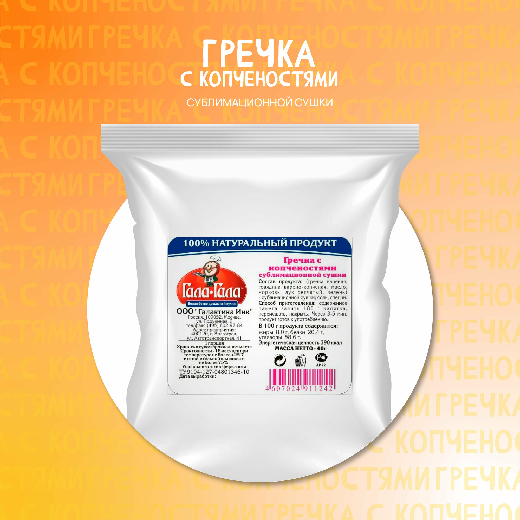 Гречка с копчёностями "Гала-Гала" 40 г/сытно/вкусно/полезно/собой/в поездку/на природу/ужин/обед/завтрак/фитнес/перекус/в поход/сублиматы/каша/мясо