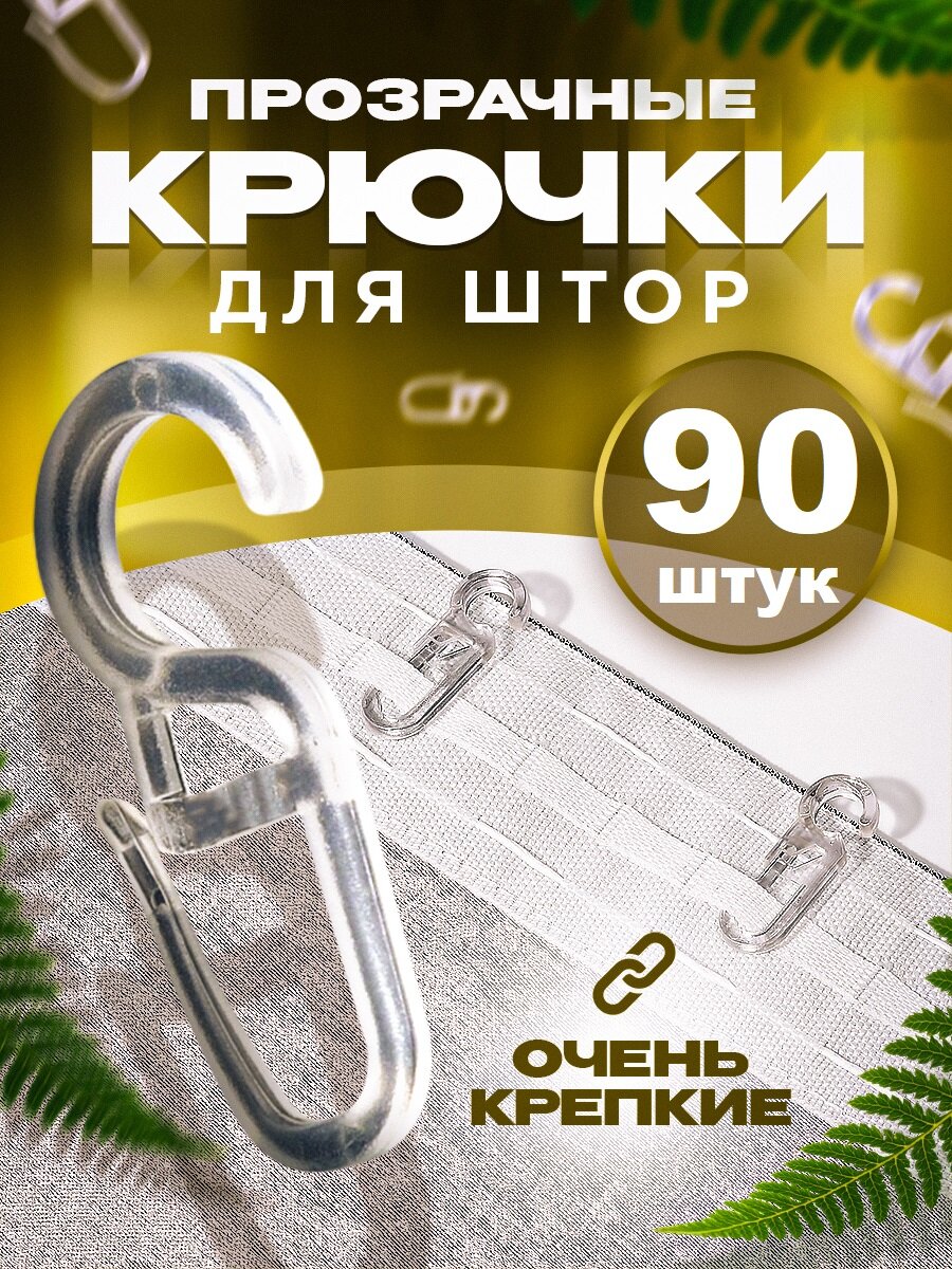 Крючки для штор прозрачные на кольцах 90 шт