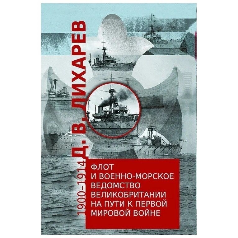 Флот и военно-морское ведомство Великобритании на пути к Первой мировой войне. 1900–1914 - фото №3