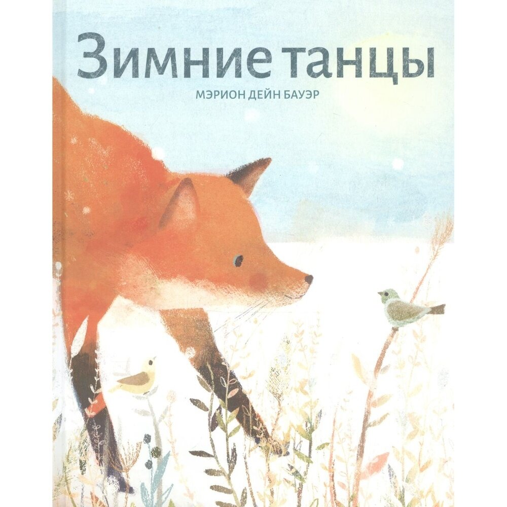 Книга Поляндрия Зимние танцы. 2019 год, Бауэр М.