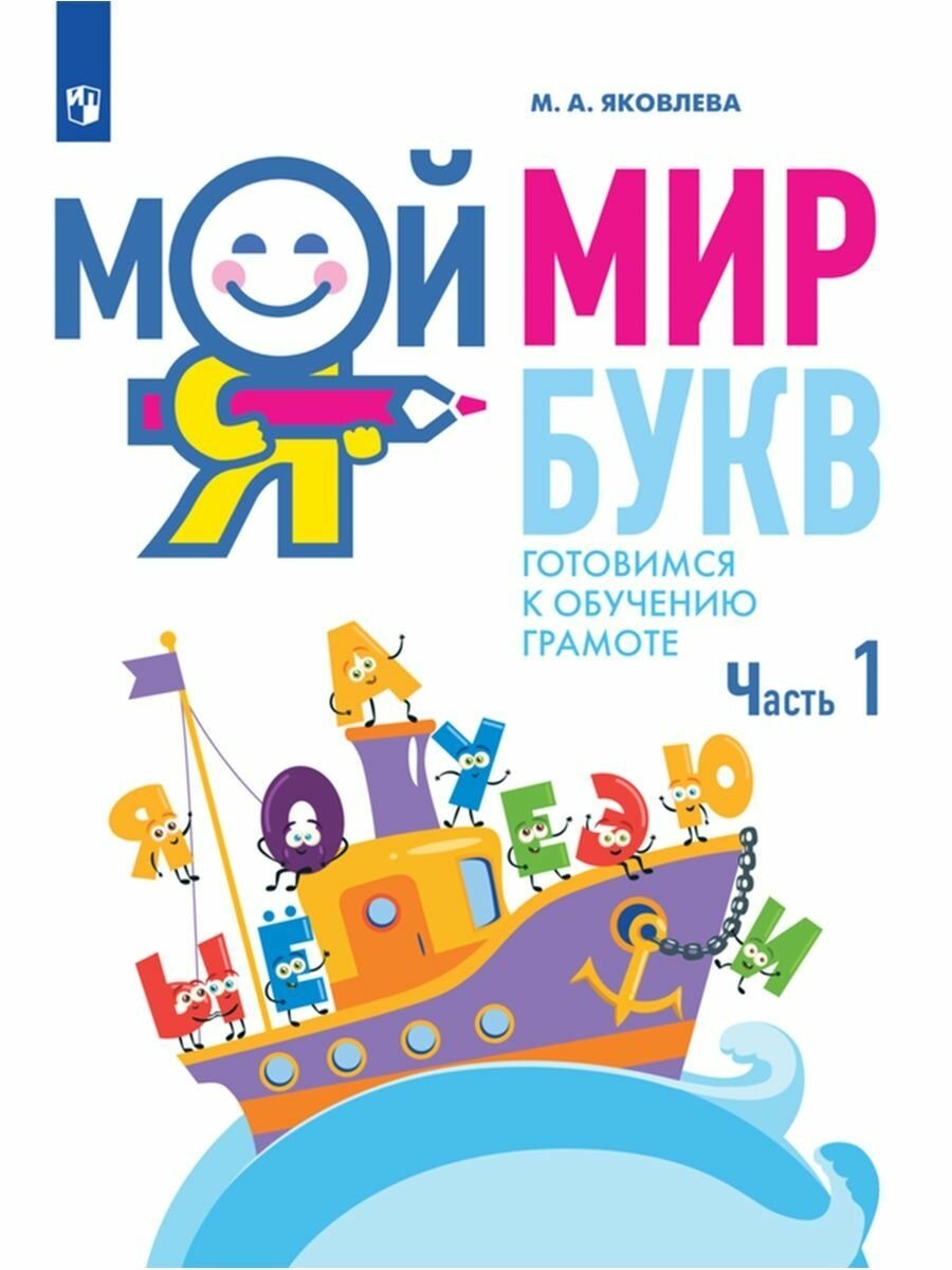 Мой мир букв Готовимся к обучению грамоте Учебное пособие для детей 5-7 лет В трех частях Часть 1 - фото №2