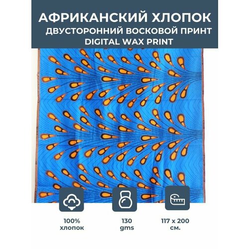 фото Ткань для шитья и рукоделия /этнический африканский принт для одежды, платьев, костюмов, декора, пэчворка / 1,17х2 м. vlisco