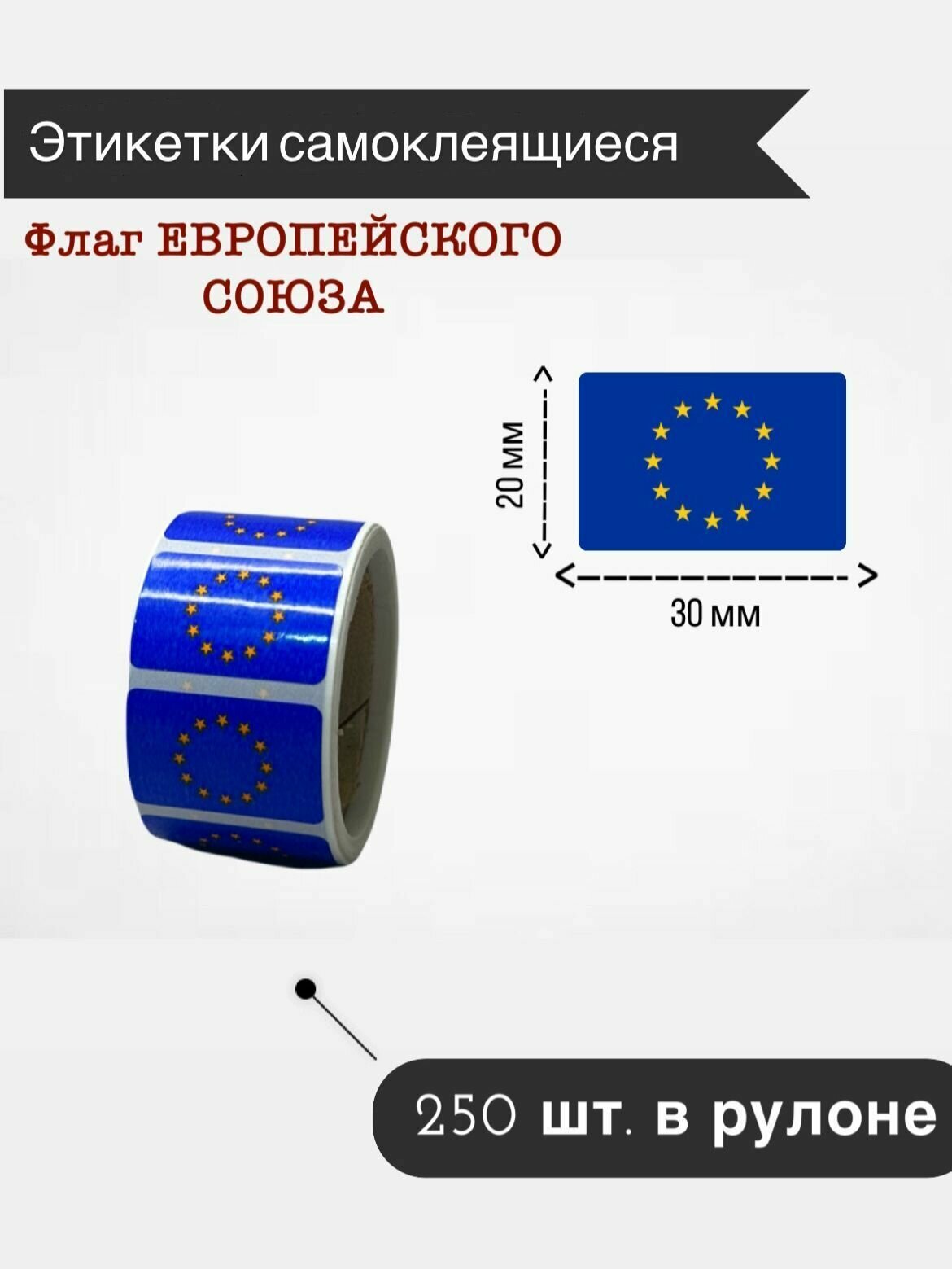 Наклейки стикеры самоклеящиеся, флаг Европейского союза,20х30мм, 250 шт в рулоне