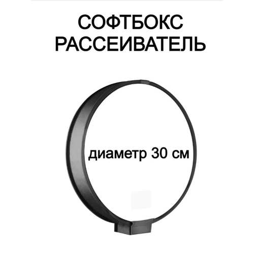 Универсальный софтбокс 30 см для накамерных вспышек / Портативный рассеиватель для вспышки