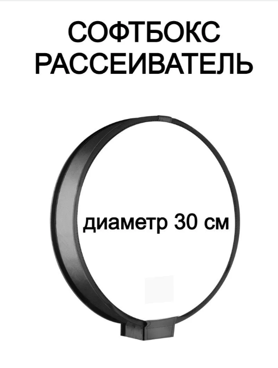 Универсальный софтбокс 30 см для накамерных вспышек / Портативный рассеиватель для вспышки