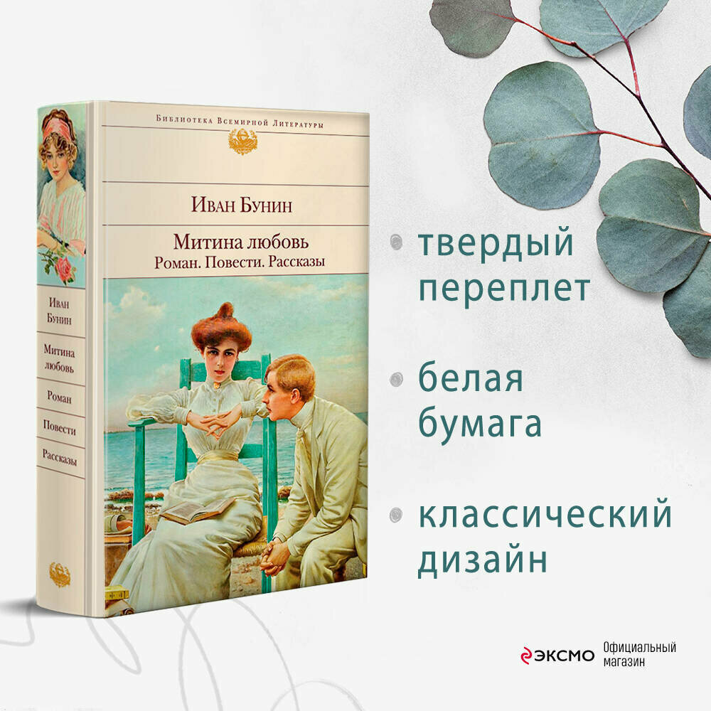 Бунин И. А. Митина любовь. Роман. Повести. Рассказы